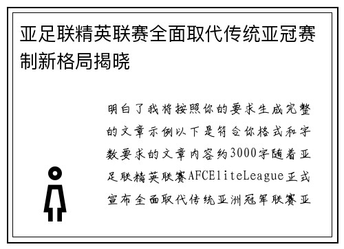 亚足联精英联赛全面取代传统亚冠赛制新格局揭晓