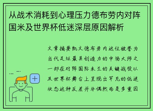 从战术消耗到心理压力德布劳内对阵国米及世界杯低迷深层原因解析