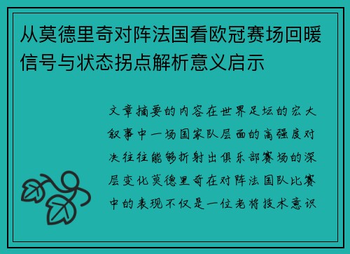 从莫德里奇对阵法国看欧冠赛场回暖信号与状态拐点解析意义启示