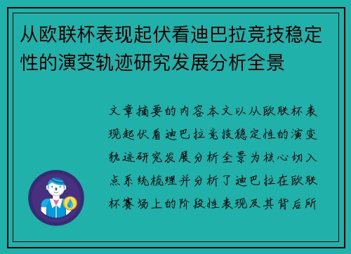从欧联杯表现起伏看迪巴拉竞技稳定性的演变轨迹研究发展分析全景 从欧联杯表现起伏看迪巴拉竞技稳定性的演变轨迹研究发展分析全景