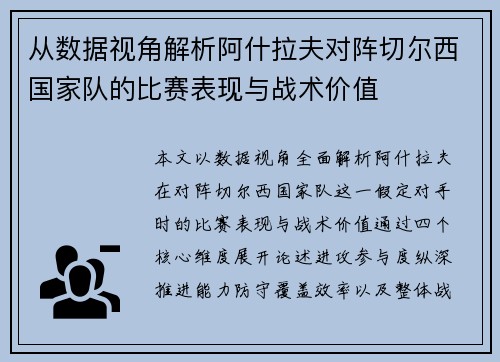 从数据视角解析阿什拉夫对阵切尔西国家队的比赛表现与战术价值