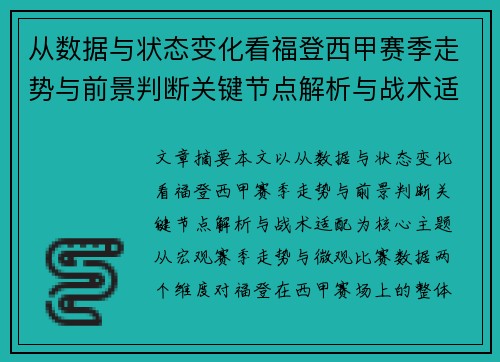 从数据与状态变化看福登西甲赛季走势与前景判断关键节点解析与战术适配