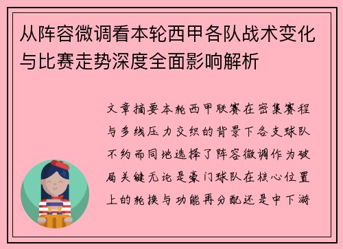 从阵容微调看本轮西甲各队战术变化与比赛走势深度全面影响解析