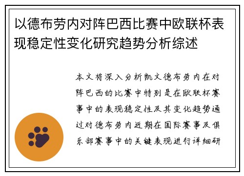 以德布劳内对阵巴西比赛中欧联杯表现稳定性变化研究趋势分析综述