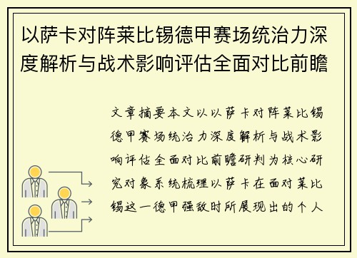 以萨卡对阵莱比锡德甲赛场统治力深度解析与战术影响评估全面对比前瞻研判
