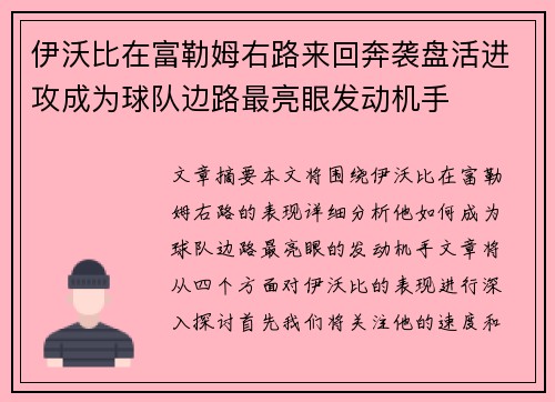 伊沃比在富勒姆右路来回奔袭盘活进攻成为球队边路最亮眼发动机手