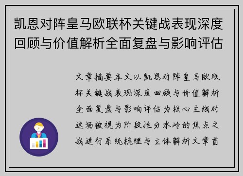 凯恩对阵皇马欧联杯关键战表现深度回顾与价值解析全面复盘与影响评估