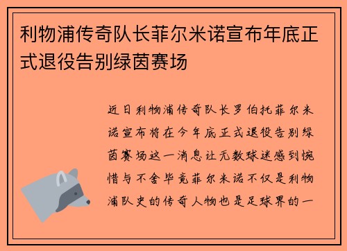 利物浦传奇队长菲尔米诺宣布年底正式退役告别绿茵赛场 利物浦传奇队长菲尔米诺宣布年底正式退役告别绿茵赛场