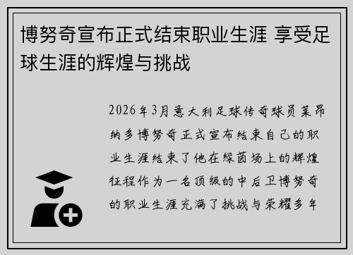 博努奇宣布正式结束职业生涯 享受足球生涯的辉煌与挑战 博努奇宣布正式结束职业生涯 享受足球生涯的辉煌与挑战