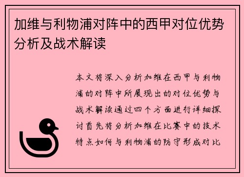 加维与利物浦对阵中的西甲对位优势分析及战术解读 加维与利物浦对阵中的西甲对位优势分析及战术解读