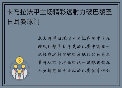 卡马拉法甲主场精彩远射力破巴黎圣日耳曼球门 卡马拉法甲主场精彩远射力破巴黎圣日耳曼球门