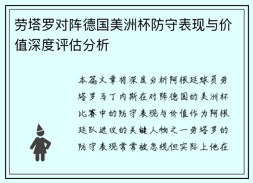 劳塔罗对阵德国美洲杯防守表现与价值深度评估分析