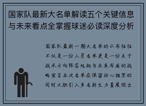 国家队最新大名单解读五个关键信息与未来看点全掌握球迷必读深度分析 国家队最新大名单解读五个关键信息与未来看点全掌握球迷必读深度分析