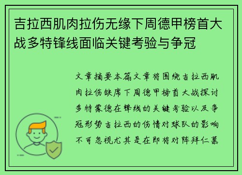 吉拉西肌肉拉伤无缘下周德甲榜首大战多特锋线面临关键考验与争冠