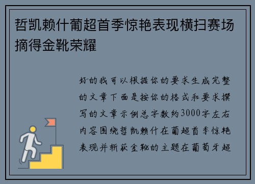 哲凯赖什葡超首季惊艳表现横扫赛场摘得金靴荣耀