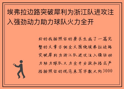 埃弗拉边路突破犀利为浙江队进攻注入强劲动力助力球队火力全开