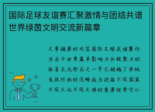 国际足球友谊赛汇聚激情与团结共谱世界绿茵文明交流新篇章 国际足球友谊赛汇聚激情与团结共谱世界绿茵文明交流新篇章