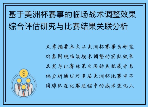 基于美洲杯赛事的临场战术调整效果综合评估研究与比赛结果关联分析 基于美洲杯赛事的临场战术调整效果综合评估研究与比赛结果关联分析