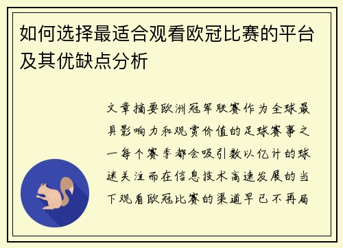 如何选择最适合观看欧冠比赛的平台及其优缺点分析 如何选择最适合观看欧冠比赛的平台及其优缺点分析