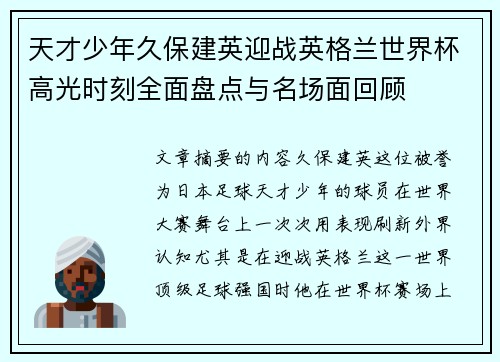 天才少年久保建英迎战英格兰世界杯高光时刻全面盘点与名场面回顾 天才少年久保建英迎战英格兰世界杯高光时刻全面盘点与名场面回顾