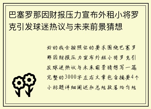巴塞罗那因财报压力宣布外租小将罗克引发球迷热议与未来前景猜想