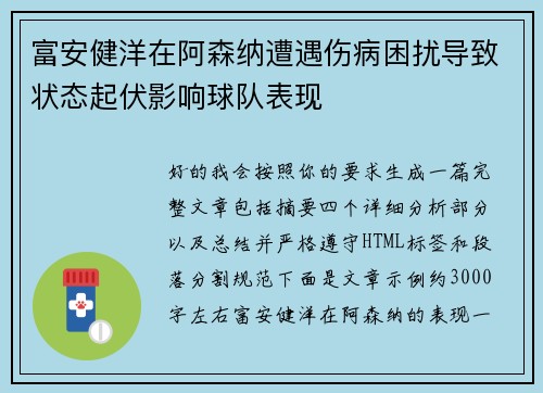 富安健洋在阿森纳遭遇伤病困扰导致状态起伏影响球队表现 富安健洋在阿森纳遭遇伤病困扰导致状态起伏影响球队表现