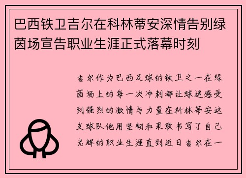 巴西铁卫吉尔在科林蒂安深情告别绿茵场宣告职业生涯正式落幕时刻 巴西铁卫吉尔在科林蒂安深情告别绿茵场宣告职业生涯正式落幕时刻