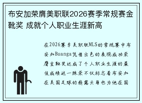布安加荣膺美职联2026赛季常规赛金靴奖 成就个人职业生涯新高