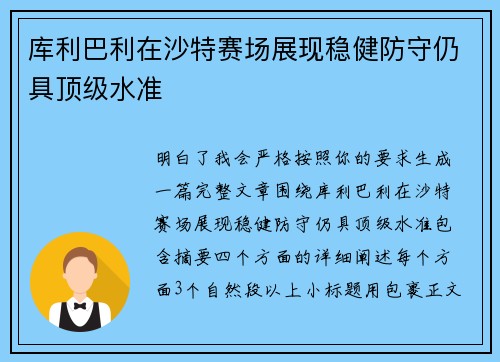 库利巴利在沙特赛场展现稳健防守仍具顶级水准 库利巴利在沙特赛场展现稳健防守仍具顶级水准