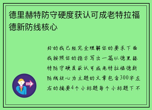 德里赫特防守硬度获认可成老特拉福德新防线核心