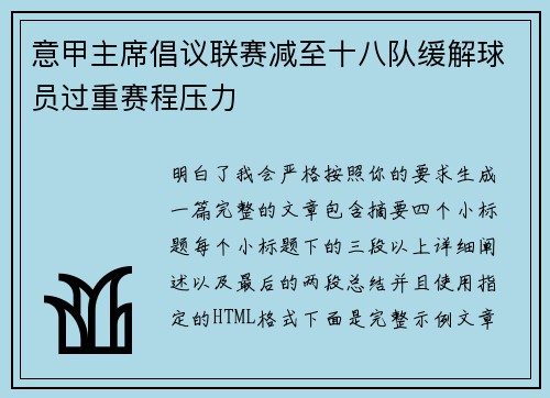 意甲主席倡议联赛减至十八队缓解球员过重赛程压力