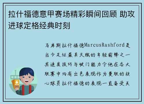 拉什福德意甲赛场精彩瞬间回顾 助攻进球定格经典时刻
