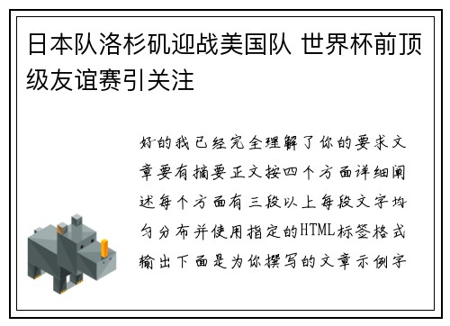 日本队洛杉矶迎战美国队 世界杯前顶级友谊赛引关注
