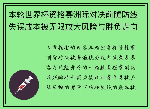 本轮世界杯资格赛洲际对决前瞻防线失误成本被无限放大风险与胜负走向 本轮世界杯资格赛洲际对决前瞻防线失误成本被无限放大风险与胜负走向