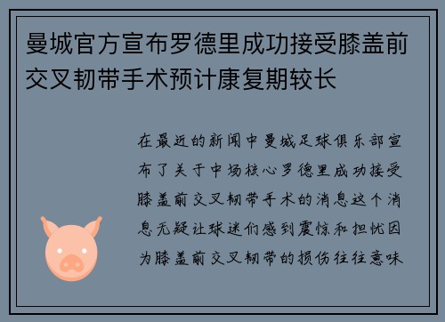 曼城官方宣布罗德里成功接受膝盖前交叉韧带手术预计康复期较长