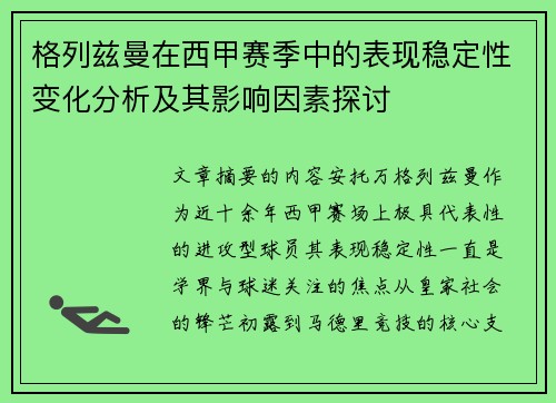 格列兹曼在西甲赛季中的表现稳定性变化分析及其影响因素探讨