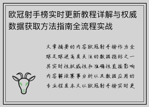 欧冠射手榜实时更新教程详解与权威数据获取方法指南全流程实战