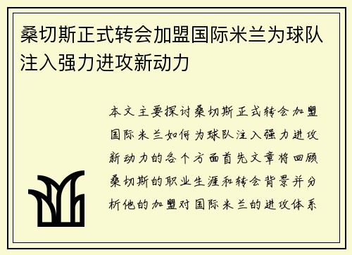 桑切斯正式转会加盟国际米兰为球队注入强力进攻新动力 桑切斯正式转会加盟国际米兰为球队注入强力进攻新动力