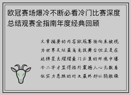 欧冠赛场爆冷不断必看冷门比赛深度总结观赛全指南年度经典回顾 欧冠赛场爆冷不断必看冷门比赛深度总结观赛全指南年度经典回顾