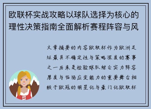 欧联杯实战攻略以球队选择为核心的理性决策指南全面解析赛程阵容与风格 欧联杯实战攻略以球队选择为核心的理性决策指南全面解析赛程阵容与风格