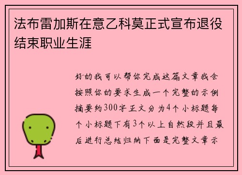 法布雷加斯在意乙科莫正式宣布退役结束职业生涯