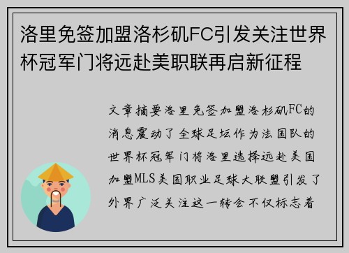 洛里免签加盟洛杉矶FC引发关注世界杯冠军门将远赴美职联再启新征程