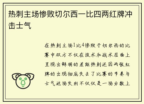 热刺主场惨败切尔西一比四两红牌冲击士气