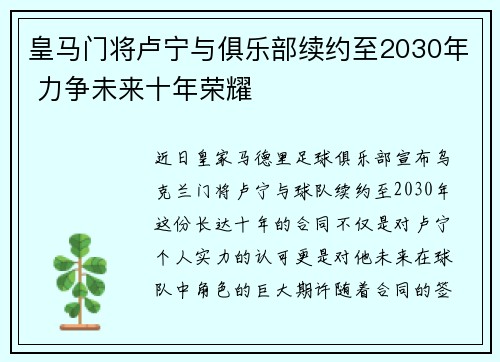 皇马门将卢宁与俱乐部续约至2030年 力争未来十年荣耀
