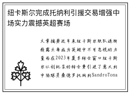 纽卡斯尔完成托纳利引援交易增强中场实力震撼英超赛场